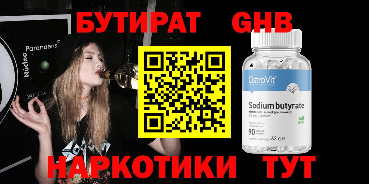 БУТИРАТ  Вход с VPN  Заводоуковск  Бутират оксибутират 