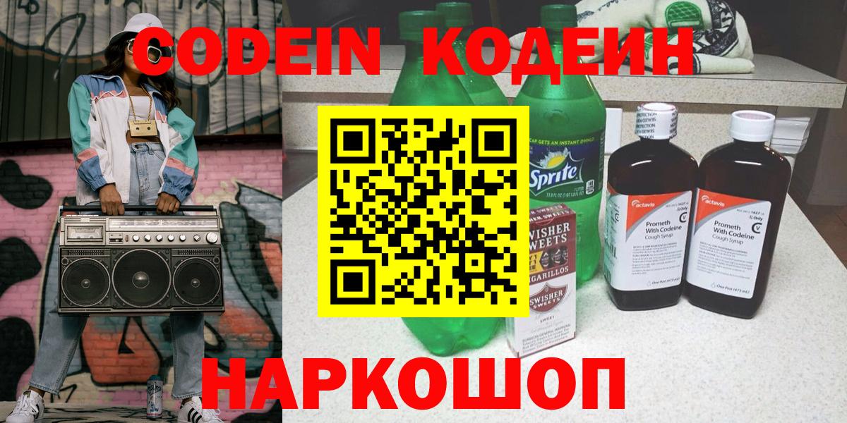 Кодеин Purple Drank Заводоуковск