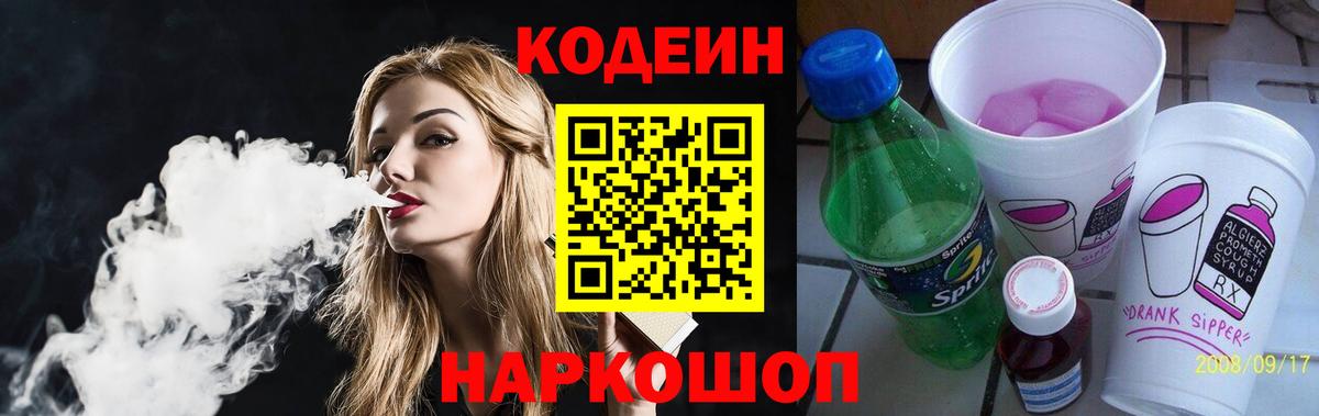 Кодеин Purple Drank  Вход с VPN  Кодеиновый сироп Lean напиток Lean (лин)  купить закладку  Заводоуковск 